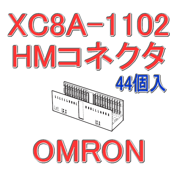 XC8C-1102 HMコネクタ バックプレーンハウジング110極(44個入り)