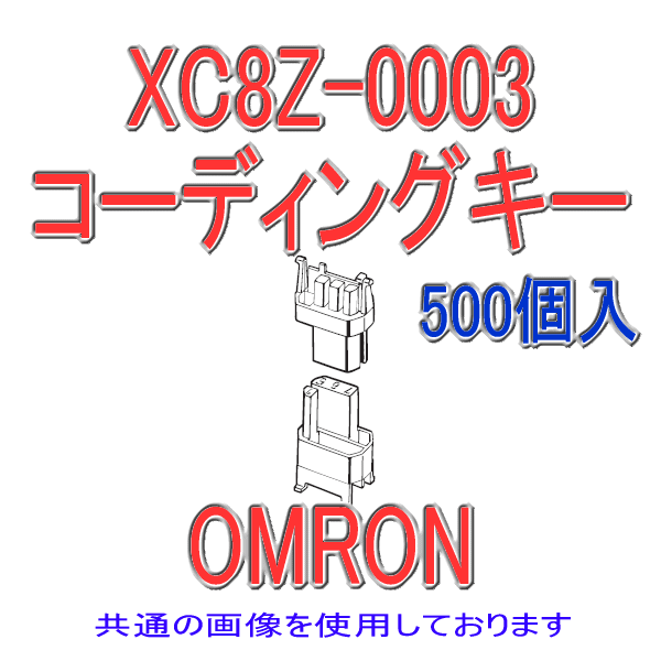 XC8Z-0003 XC8/XC9シリーズ用 コーディングキー プラグ用(黄) 500個