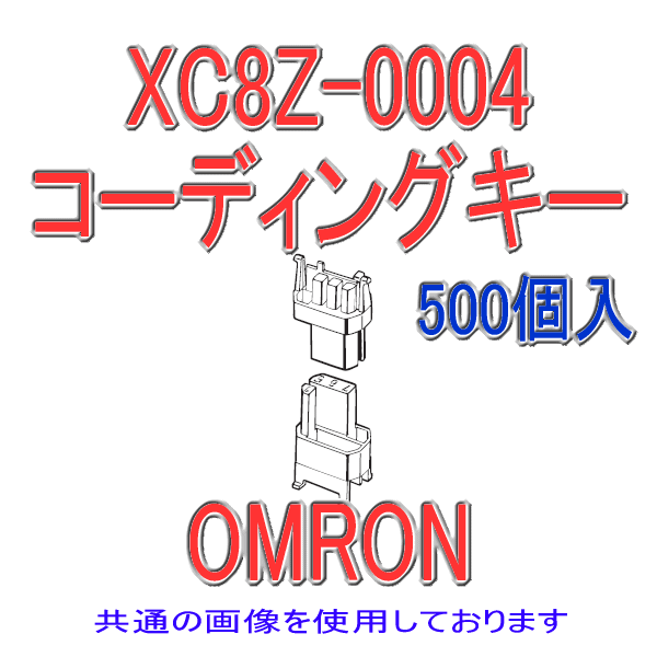 XC8Z-0004 XC8/XC9シリーズ用 コーディングキー ソケット用(黄) 500個