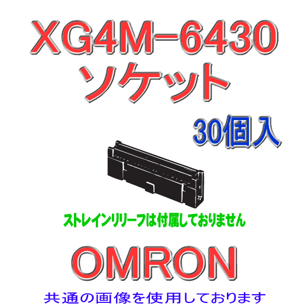 XG4M-2630 MILタイプソケットロック付きコネクタ ソケット単品26極(極性ガイド1)(30個入り)