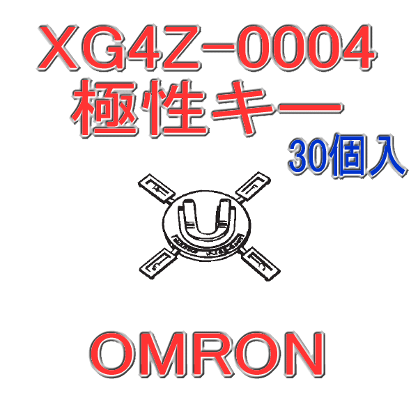 XG4Z-0004 XG4シリーズ用 極性キー(30個入り)
