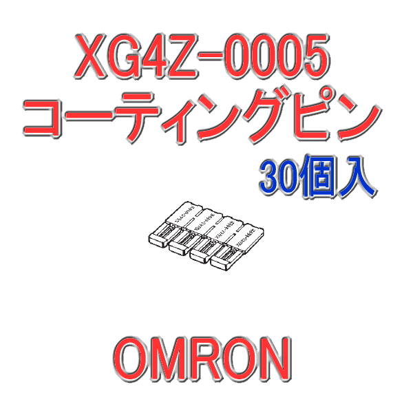 XG4Z-0005 XG4シリーズ用 誤挿入防止用 コーディングピン(30個入り)