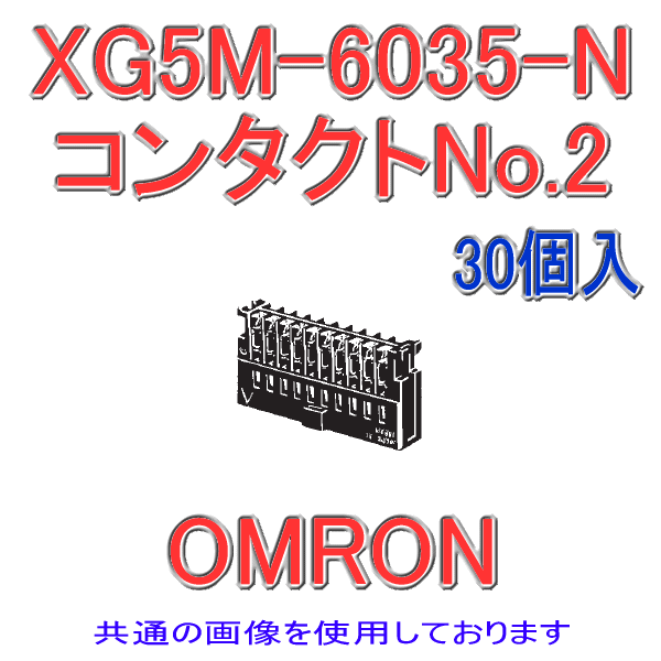 XG5M-2635-Nバラ線圧接コネクタ2列ソケット コンタクトNo.2 26極(極性ガイド1)(30個入り)