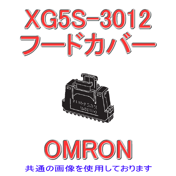 XG5S-2012フードカバー 縦型20極/2列