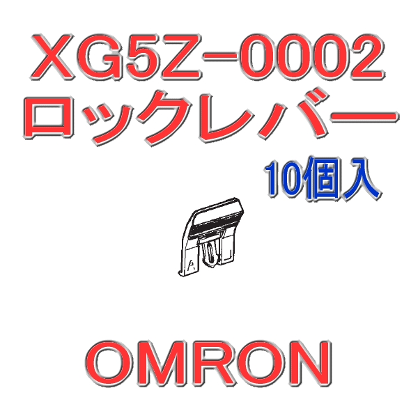 XG5Z-0002形XG8/形XG8W用L形端子用 ロックレバー(10個入り)