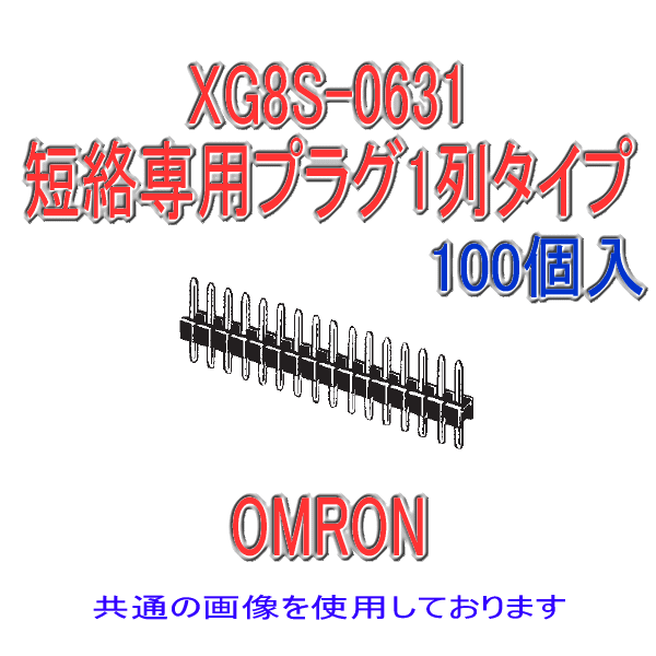 XG8S-0231短絡専用プラグ1列タイプ2極(金メッキ)(100個入り)