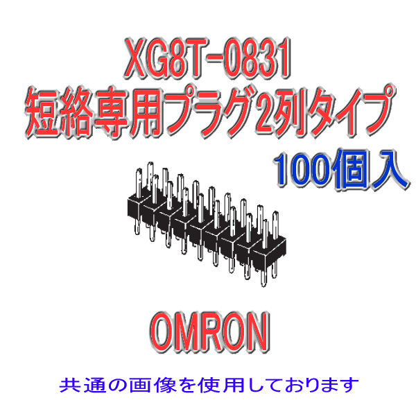 XG8T-0231短絡専用プラグ2列タイプ2極(金メッキ)(100個入り)