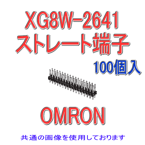 XG8W-1041オリジナルプラグ ストレート形端子10極(錫メッキ)(100個入り)