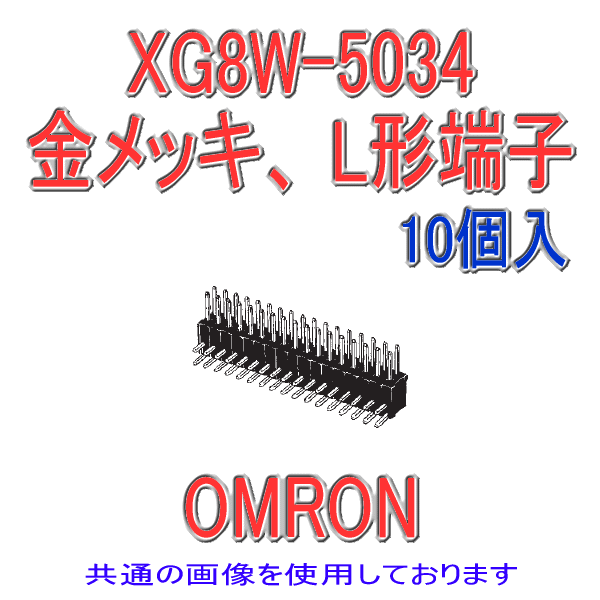 XG8W-2034オリジナルプラグL形端子20極(金メッキ)(10個入り)