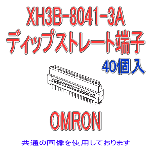 XH3B-4041-3Aソケット ディップストレート端子(40個入り)