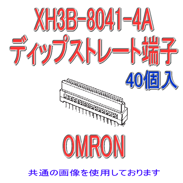 XH3B-4041-4Aソケット ディップストレート端子(40個入り)