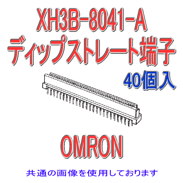 XH3B-4041-Aソケット ディップストレート端子(40個入り)
