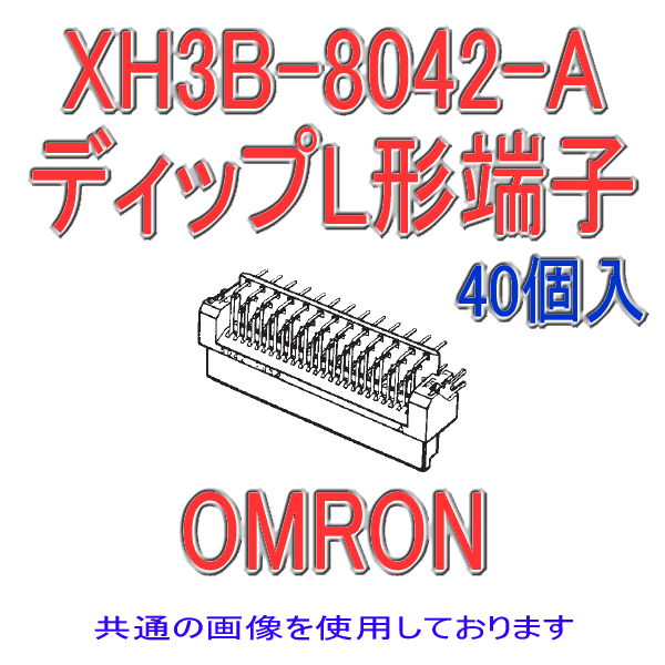 XH3B-3042-Aソケット ディップL形端子(40個入り)
