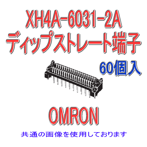 XH4A-0131-2Aディップストレート端子100極(60個入り)