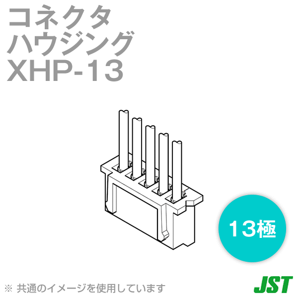 XHP-13 (10個入) ハウジング 13極 (定格電流: 3A) (AC/DC250V) SN