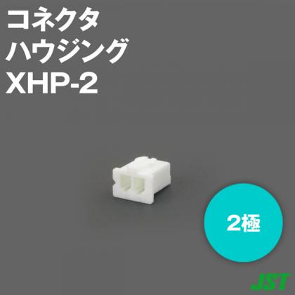 XHP-2ハウジング2極NN