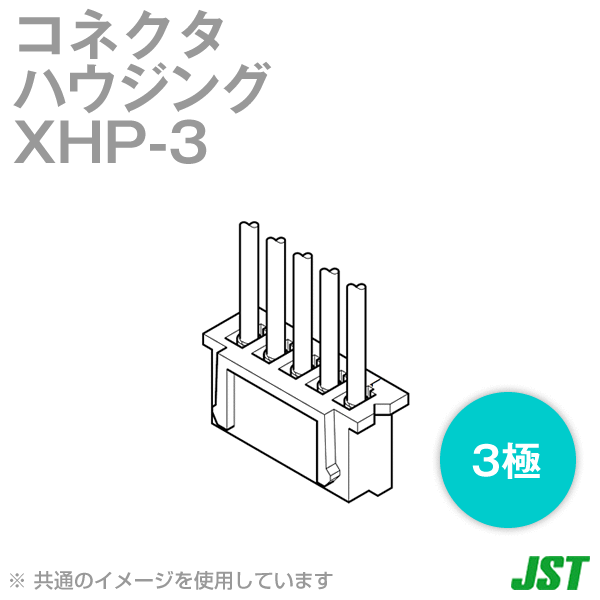 XHP-3ハウジング3極NN