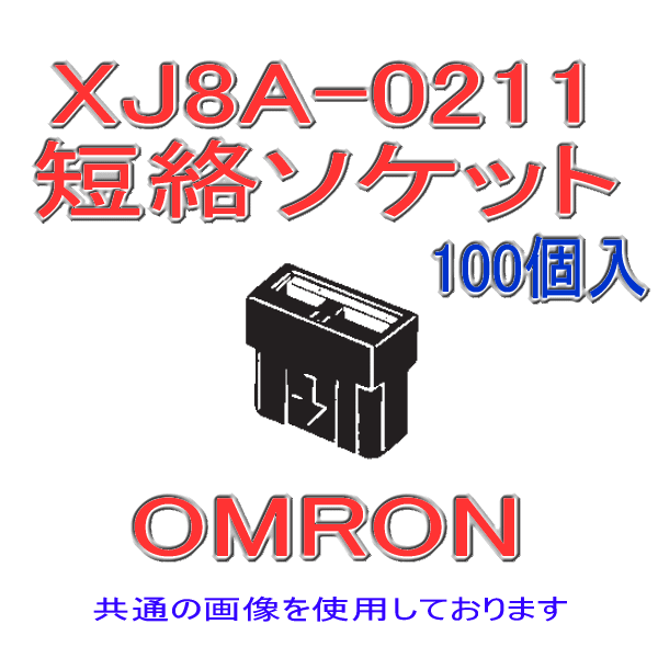 XJ8A-0211短絡ソケット2極(金メッキ・黒色)(100個入り)
