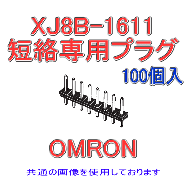 XJ8B-0211 1列タイプ 短絡専用プラグ(ロープロファイル) 2極(金メッキ)(100個入り)