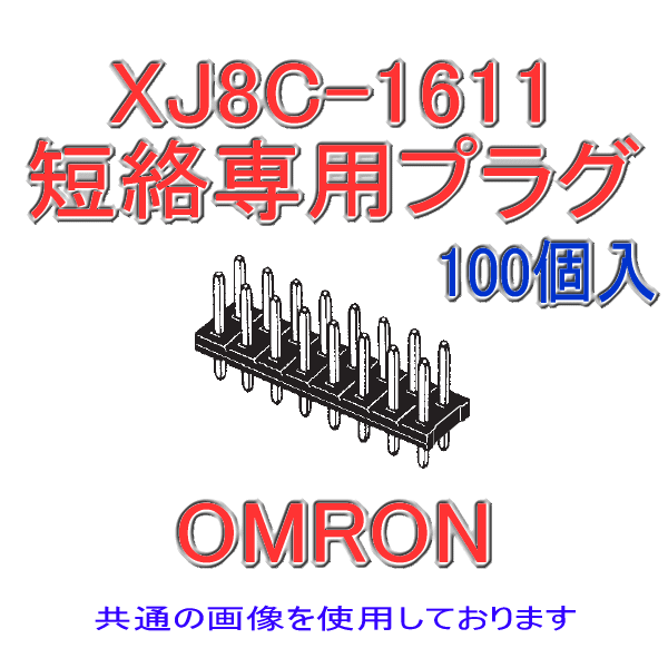 XJ8C-0211 2列タイプ 短絡専用プラグ(ロープロファイル) 2極(金メッキ)(100個入り)