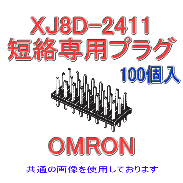 XJ8D-0311 3列タイプ 短絡専用プラグ(ロープロファイル) 3極(金メッキ)(100個入り)