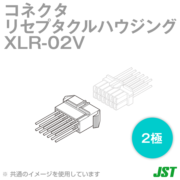 XLR-02Vリセプタクルハウジング(ピンコンタクト用) 2極NN