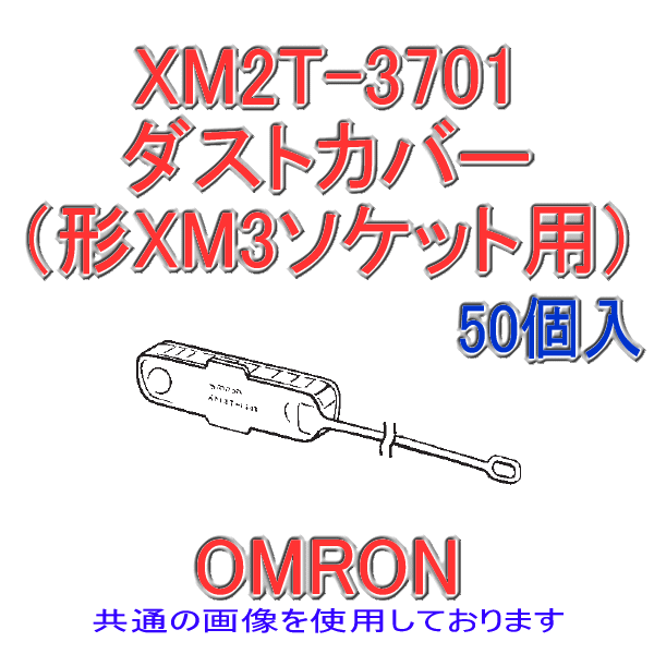 XM2T-0901ダストカバー 形XM3ソケット用9極(50個入り)