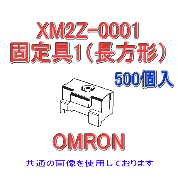 XM2Z-0001固定具1 (長方形) 500個