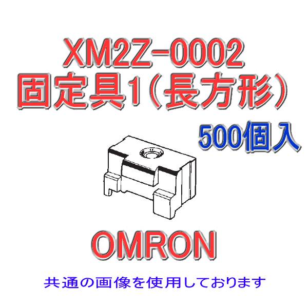 XM2Z-0002固定具1 (長方形) 500個