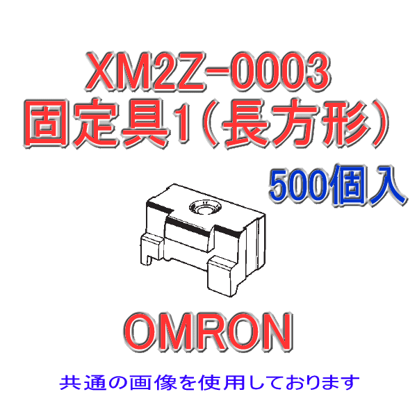 XM2Z-0003固定具1 (長方形) 500個