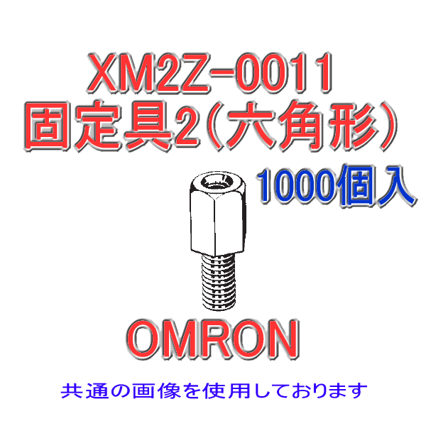 XM2Z-0011固定具2 (六角形) 1000個