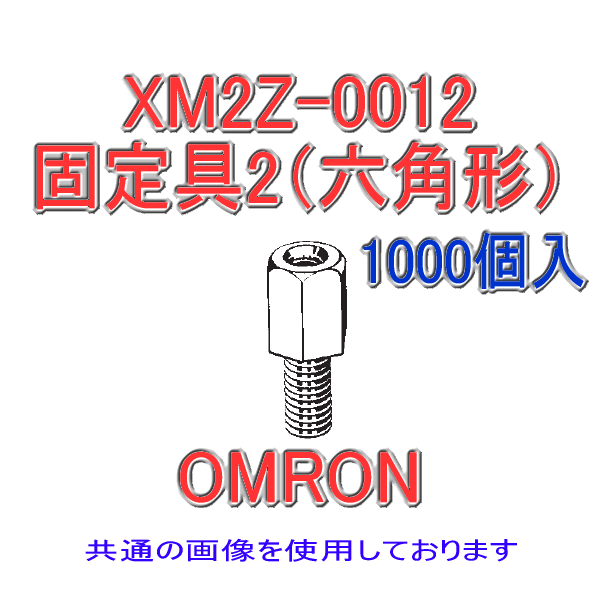 XM2Z-0012固定具2 (六角形) 1000個
