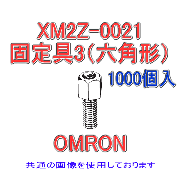 XM2Z-0021固定具3 (六角形) 1000個