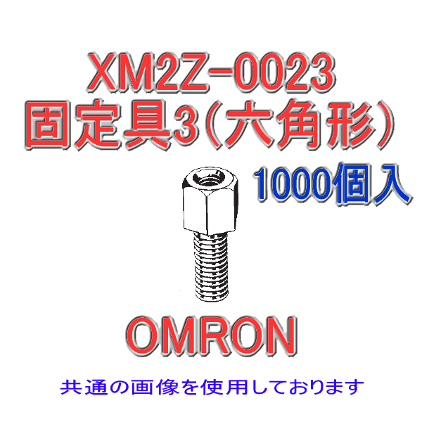 XM2Z-0023固定具3 (六角形) 1000個