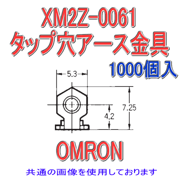 XM2Z-0061固定具側タップ穴 タップ穴アース金具(形XM3B専用) 1000個
