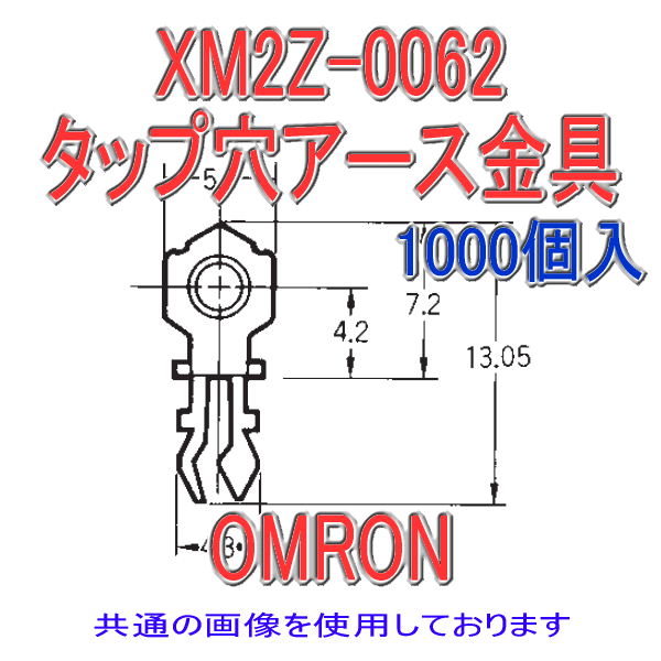 XM2Z-0062固定具側タップ穴 ロックピン・アース金具(形XM3B専用) 1000個