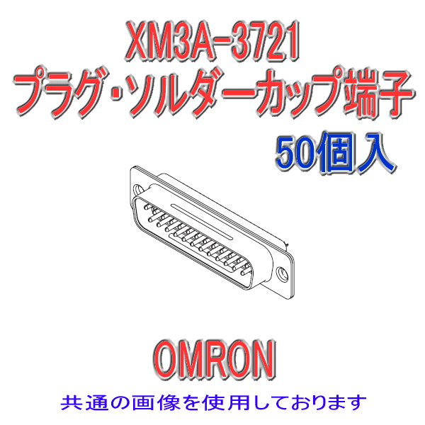 XM3A-0921プラグ・ソルダーカップ端子(50個入り)