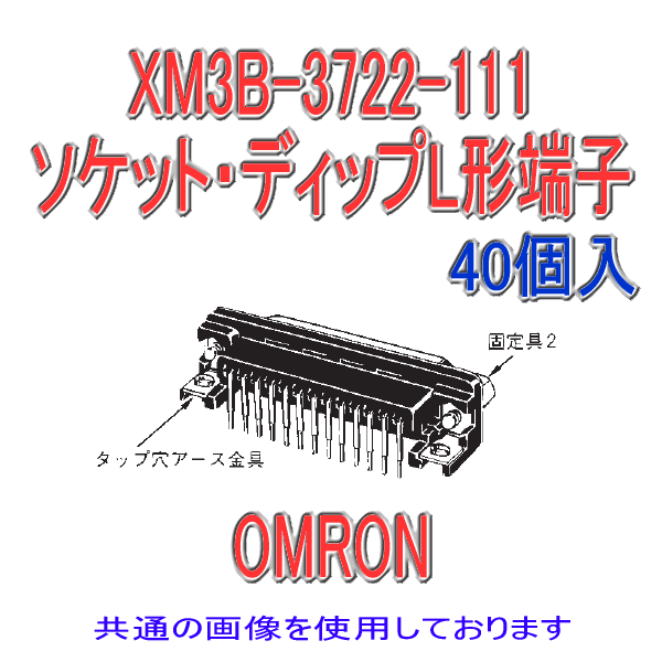 XM3B-0922-111ソケット・ディップL形端子9極(40個入り)