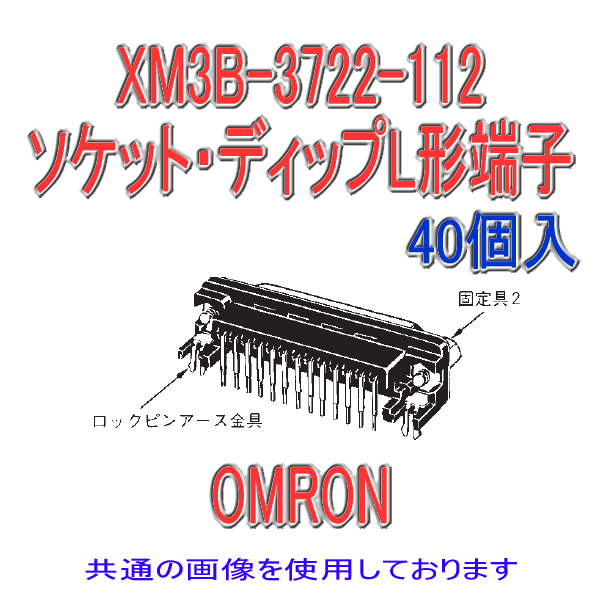 XM3B-0922-112ソケット・ディップL形端子9極(40個入り)