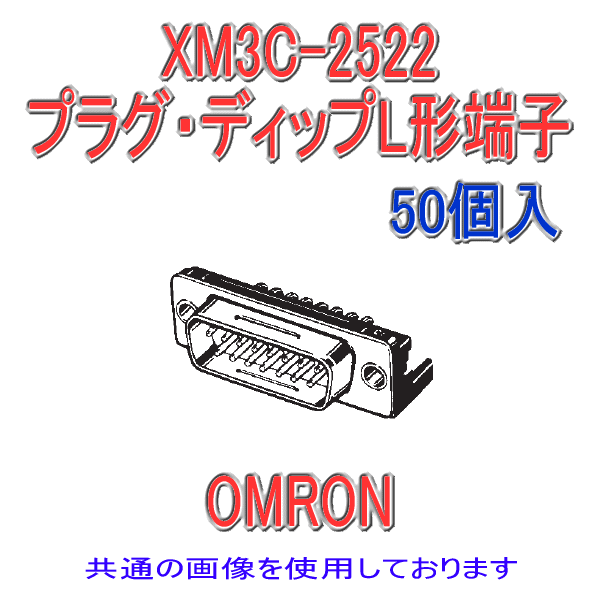 XM3C-0922プラグ・ディップL形端子9極(50個入り)
