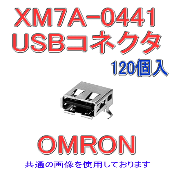 XM7A-0441 USBコネクタAタイプ1段 ディップストレート端子 120個