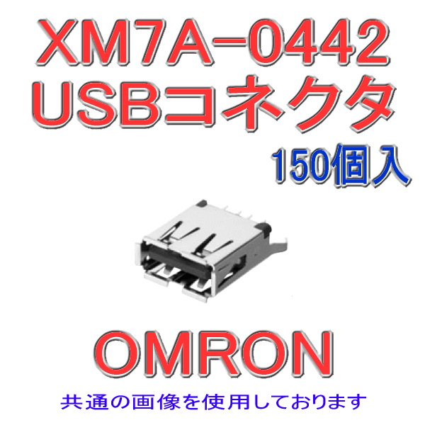 XM7A-0442 USBコネクタAタイプ1段 ディップL形端子 150個