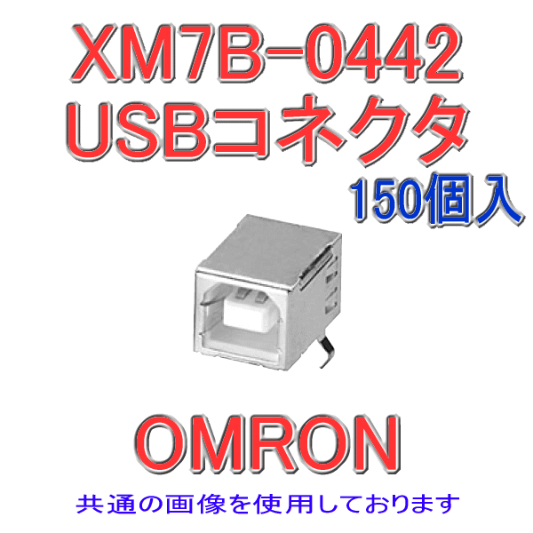 XM7B-0442 USBコネクタBタイプ ディップL形端子 150個