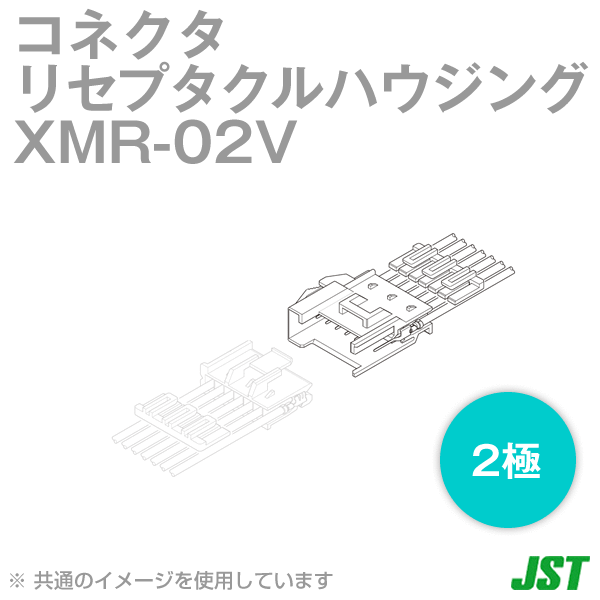 XMR-02Vリセプタクルハウジング(ピンコンタクト用) 2極NN