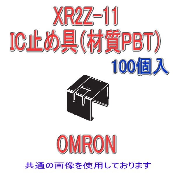 XR2Z-11 IC止め具(材質PBT)(100個入り)