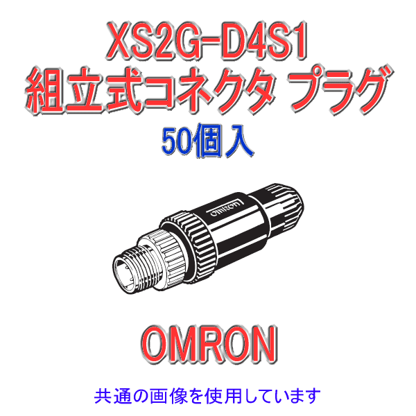XS2G-D4S1 Φ5〜6用 ストレートタイプ4極 組立式コネクタ プラグ (ねじ結線) 50個入 NN
