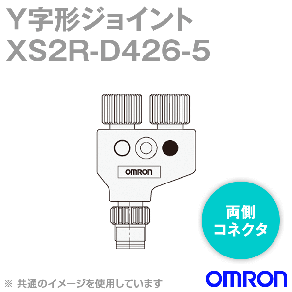 XS2R-D426-5 Y字形ジョイント プラグ/ソケット 両側コネクタ NN