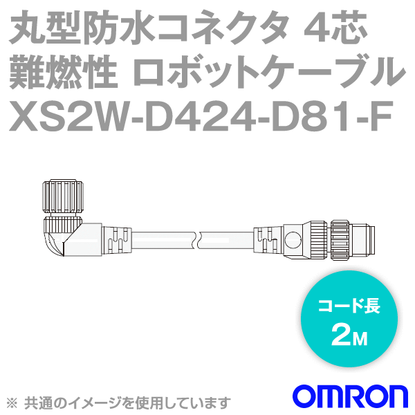 XS2W-D424-D81-FセンサI/Oコネクタ2m (L形/ストレート形) NN