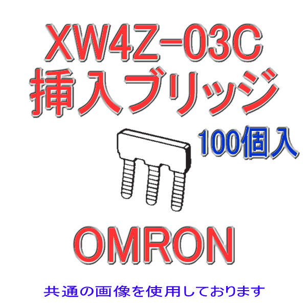 XW4Z-03C形XWシリーズ用 挿入ブリッジ(100個)