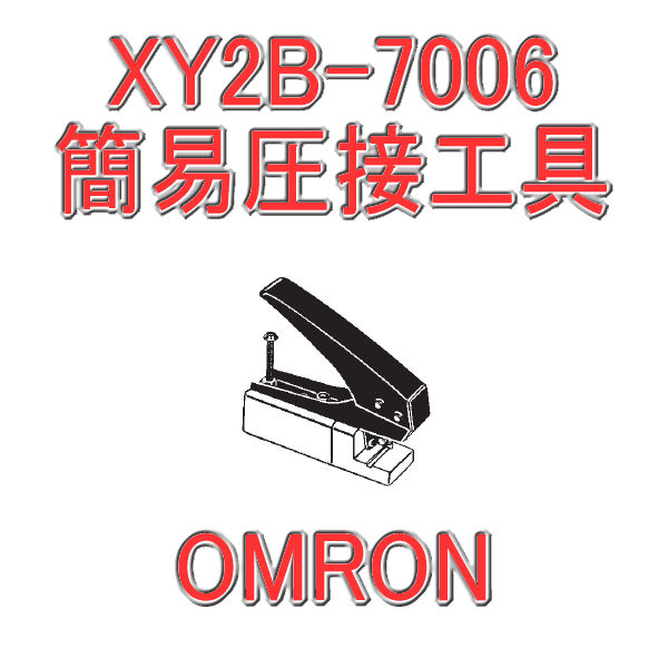 XY2B-7006形XG5M用 簡易圧接工具